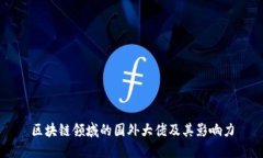 区块链领域的国外大佬及