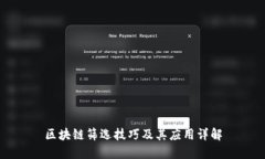 区块链筛选技巧及其应用