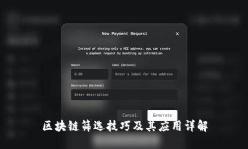 区块链筛选技巧及其应用详解