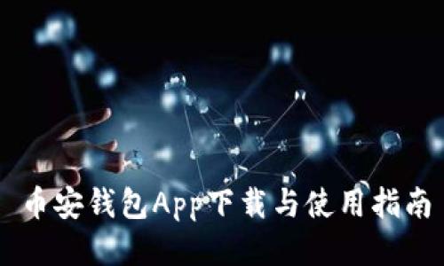 币安钱包App下载与使用指南