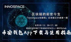 币安钱包App下载与使用指