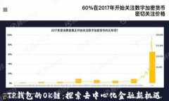 TP钱包的OK链：探索去中心