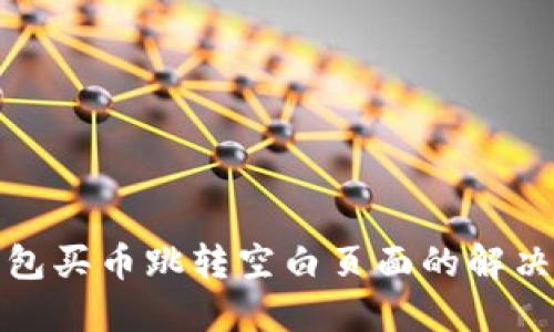 TP钱包买币跳转空白页面的解决方案