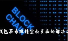 TP钱包买币跳转空白页面的