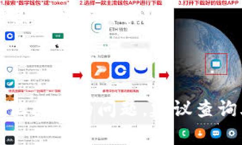 如何解决火币提币到TP钱包时链选择错误的问题

火币, TP钱包, 提币选错链/guanjianci

在数字货币日益普及的今天，越来越多的人开始使用加密货币进行投资和交易。火币网作为全球知名的数字货币交易平台，提供多种数字货币的交易服务；而TP钱包则是一款非常便利的数字货币钱包，支持多种区块链资产的存储与管理。然而，在实际操作中，用户在使用火币进行提币时，常常不小心将币种转入了错误的链，给后续资产的找回带来了困难。

本文将详细介绍如何处理火币提币到TP钱包时链选择错误的问题，旨在帮助用户了解此类操作可能带来的风险，并提供相应的解决建议。同时，小编也会解答一些与此相关的常见问题，希望能给遭遇类似情形的用户提供实用的信息和指导。

一、火币提币到TP钱包时链选择错误的常见原因

在进行数字货币转账时，选择正确的链是至关重要的一步。对于大多数用户而言，使用火币提币到TP钱包时，可能面临多种链条选择，常见的如Ethereum（以太坊）、TRON（波场）、Binance Smart Chain（币安智能链）等。如果在这一步骤中选择了错误的链，可能导致资产被转入一个不兼容的钱包，或者无法在钱包中显示。这一错误的原因多种多样，以下是一些常见的原因：

ul
listrong不熟悉区块链的特性：/strong许多初学者对各个区块链的特性了解不深，例如不同链上的同种代币的技术标准可能不同，这导致他们在提币时选择错误的链。/li
listrong界面设计混淆：/strong火币和TP钱包的界面可能会让用户产生误解，尤其是在多链支持的情况下，一些用户可能未能全面理解链的选择。/li
listrong缺乏经验：/strong对于不经常进行提币操作的用户，可能因为缺乏足够的经验而导致错误的链选择。/li
listrong信息更新滞后：/strong加密货币行业变幻莫测，有些用户可能未能及时获得最新的信息，从而导致在转账时做出错误的选择。/li
/ul

二、误操作后该怎么处理？

当用户在火币提币到TP钱包时选错了链，资产可能已经在区块链上完成转账，然而如果代币未能在TP钱包中显示，大部分人会感到慌乱。正确的处理步骤如下：

strong1.检查交易记录：/strong首先登录火币和TP钱包，查看提币记录和转账记录，确认自己是否选择了正确的币种及链条。在火币的交易记录中，可以看到提币的详细信息，包括交易Hash，提币地址等。若发现选错链，记下交易的哈希值。

strong2.确认链类型：/strong在TP钱包中查看待接收的代币类型，确认自己选择的链是什么。在有些情况下，错误选择的链会导致资产被隐藏，但并不意味着资产已经消失。

strong3.寻求帮助：/strong如果确认选错链，建议联系火币的客服，以获取针对自己情况的帮助。同时也可以寻找TP钱包的客服支持，看看是否有找回资产的可能性。

strong4.使用区块链浏览器：/strong通过区块链浏览器（如Etherscan，Tronscan），输入你的交易哈希，确认资产的实际状态和去处，这可以帮助你了解你的资产是否在某个链条上，并确认资产的安全性。

常见情况下，用户在错误链上转移的资产并不会被永久丢失，地区不同、链条各异的处理方式相应也有差异。

三、如何避免下次再犯错误？

为了避免未来再次发生提币错误，用户可以采取一些实用的措施：

strong1.学习和熟悉不同链的特点：/strong在进行加密货币交易之前，用户需要先充分理解每一种链的特点，包括支持的代币、交易费用、速度等。这有助于提升个人的操作能力。

strong2.仔细检查转账信息：/strong每次进行提币之前，务必仔细检查转账链、地址与金额等信息，确保一切都正确无误。可以考虑写下即将提币的地址及所选链，反复核对。

strong3.使用安全工具：/strong一些钱包和交易平台提供了转账时的安全验证工具，使用这些工具可以起到一定的防错作用。建议务必开启双重验证和安全提醒。

strong4.多请教有经验的投资者：/strong向那些经验丰富的朋友时常请教，在进行大笔交易或提币时可以一起讨论，听取他们的建议和经验。

四、提币操作中常见的误区与防范措施

在提币的过程中，许多用户容易掉入一些误区，这可能会影响操作的顺利进行。以下是一些常见的误区及相应的防范措施：

strong1.以为所有币种都支持所有链：/strong很多新手在提币时会以为同一种代币可以在所有链上流通，但实际上不同的链有其特定的代币协议，务必查明情况。在提币前及时查阅相关资料，确保所提币种的链兼容性和支持性。

strong2.轻信他人信息：/strong有些新手在进行提币时，可能会听信他人的信息而未做自主验证，这样常常会导致错误。建议在做出提币决策前，多查阅官方资料，确保信息的准确性。

strong3.忽视钱包的安全性：/strong在选择钱包时，一些用户可能会只关注其功能强大，而忽略了其安全性和社区反馈。推荐选择有良好用户评价和社区支持的钱包，保障资产的安全。

strong4.不记录重要信息：/strong在进行提币时，有些用户往往忽视记录交易哈希、提币地址等重要信息，若发生问题，将难以追踪。建议在每次提币后，及时记录相关信息。

总而言之，提币操作看似简单，却隐藏着很多需要注意的细节。在火币提币到TP钱包的过程中，一定要保持谨慎，及时学习与调整策略，才能有效避免出现类似的错误，为自己的投资增添保障。

结语

通过本文的详细介绍，相信大家对火币提币到TP钱包时链选择错误的问题有了更深入的理解。希望用户在实际操作中能够多加小心，避免因一时疏忽而造成资产损失。如有其他具体的问题，建议查询火币和TP钱包方面的统计与数据，或咨询相关领域的专家，尽量在投资前学习，提高自己的数字资产管理能力。