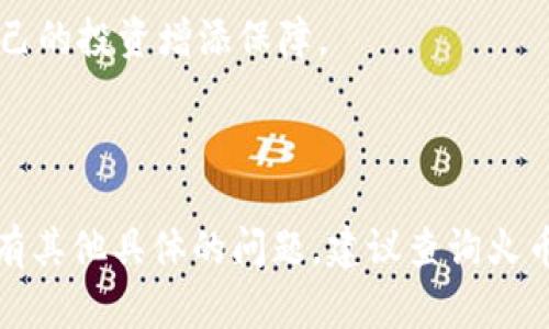 如何解决火币提币到TP钱包时链选择错误的问题

火币, TP钱包, 提币选错链/guanjianci

在数字货币日益普及的今天，越来越多的人开始使用加密货币进行投资和交易。火币网作为全球知名的数字货币交易平台，提供多种数字货币的交易服务；而TP钱包则是一款非常便利的数字货币钱包，支持多种区块链资产的存储与管理。然而，在实际操作中，用户在使用火币进行提币时，常常不小心将币种转入了错误的链，给后续资产的找回带来了困难。

本文将详细介绍如何处理火币提币到TP钱包时链选择错误的问题，旨在帮助用户了解此类操作可能带来的风险，并提供相应的解决建议。同时，小编也会解答一些与此相关的常见问题，希望能给遭遇类似情形的用户提供实用的信息和指导。

一、火币提币到TP钱包时链选择错误的常见原因

在进行数字货币转账时，选择正确的链是至关重要的一步。对于大多数用户而言，使用火币提币到TP钱包时，可能面临多种链条选择，常见的如Ethereum（以太坊）、TRON（波场）、Binance Smart Chain（币安智能链）等。如果在这一步骤中选择了错误的链，可能导致资产被转入一个不兼容的钱包，或者无法在钱包中显示。这一错误的原因多种多样，以下是一些常见的原因：

ul
listrong不熟悉区块链的特性：/strong许多初学者对各个区块链的特性了解不深，例如不同链上的同种代币的技术标准可能不同，这导致他们在提币时选择错误的链。/li
listrong界面设计混淆：/strong火币和TP钱包的界面可能会让用户产生误解，尤其是在多链支持的情况下，一些用户可能未能全面理解链的选择。/li
listrong缺乏经验：/strong对于不经常进行提币操作的用户，可能因为缺乏足够的经验而导致错误的链选择。/li
listrong信息更新滞后：/strong加密货币行业变幻莫测，有些用户可能未能及时获得最新的信息，从而导致在转账时做出错误的选择。/li
/ul

二、误操作后该怎么处理？

当用户在火币提币到TP钱包时选错了链，资产可能已经在区块链上完成转账，然而如果代币未能在TP钱包中显示，大部分人会感到慌乱。正确的处理步骤如下：

strong1.检查交易记录：/strong首先登录火币和TP钱包，查看提币记录和转账记录，确认自己是否选择了正确的币种及链条。在火币的交易记录中，可以看到提币的详细信息，包括交易Hash，提币地址等。若发现选错链，记下交易的哈希值。

strong2.确认链类型：/strong在TP钱包中查看待接收的代币类型，确认自己选择的链是什么。在有些情况下，错误选择的链会导致资产被隐藏，但并不意味着资产已经消失。

strong3.寻求帮助：/strong如果确认选错链，建议联系火币的客服，以获取针对自己情况的帮助。同时也可以寻找TP钱包的客服支持，看看是否有找回资产的可能性。

strong4.使用区块链浏览器：/strong通过区块链浏览器（如Etherscan，Tronscan），输入你的交易哈希，确认资产的实际状态和去处，这可以帮助你了解你的资产是否在某个链条上，并确认资产的安全性。

常见情况下，用户在错误链上转移的资产并不会被永久丢失，地区不同、链条各异的处理方式相应也有差异。

三、如何避免下次再犯错误？

为了避免未来再次发生提币错误，用户可以采取一些实用的措施：

strong1.学习和熟悉不同链的特点：/strong在进行加密货币交易之前，用户需要先充分理解每一种链的特点，包括支持的代币、交易费用、速度等。这有助于提升个人的操作能力。

strong2.仔细检查转账信息：/strong每次进行提币之前，务必仔细检查转账链、地址与金额等信息，确保一切都正确无误。可以考虑写下即将提币的地址及所选链，反复核对。

strong3.使用安全工具：/strong一些钱包和交易平台提供了转账时的安全验证工具，使用这些工具可以起到一定的防错作用。建议务必开启双重验证和安全提醒。

strong4.多请教有经验的投资者：/strong向那些经验丰富的朋友时常请教，在进行大笔交易或提币时可以一起讨论，听取他们的建议和经验。

四、提币操作中常见的误区与防范措施

在提币的过程中，许多用户容易掉入一些误区，这可能会影响操作的顺利进行。以下是一些常见的误区及相应的防范措施：

strong1.以为所有币种都支持所有链：/strong很多新手在提币时会以为同一种代币可以在所有链上流通，但实际上不同的链有其特定的代币协议，务必查明情况。在提币前及时查阅相关资料，确保所提币种的链兼容性和支持性。

strong2.轻信他人信息：/strong有些新手在进行提币时，可能会听信他人的信息而未做自主验证，这样常常会导致错误。建议在做出提币决策前，多查阅官方资料，确保信息的准确性。

strong3.忽视钱包的安全性：/strong在选择钱包时，一些用户可能会只关注其功能强大，而忽略了其安全性和社区反馈。推荐选择有良好用户评价和社区支持的钱包，保障资产的安全。

strong4.不记录重要信息：/strong在进行提币时，有些用户往往忽视记录交易哈希、提币地址等重要信息，若发生问题，将难以追踪。建议在每次提币后，及时记录相关信息。

总而言之，提币操作看似简单，却隐藏着很多需要注意的细节。在火币提币到TP钱包的过程中，一定要保持谨慎，及时学习与调整策略，才能有效避免出现类似的错误，为自己的投资增添保障。

结语

通过本文的详细介绍，相信大家对火币提币到TP钱包时链选择错误的问题有了更深入的理解。希望用户在实际操作中能够多加小心，避免因一时疏忽而造成资产损失。如有其他具体的问题，建议查询火币和TP钱包方面的统计与数据，或咨询相关领域的专家，尽量在投资前学习，提高自己的数字资产管理能力。
