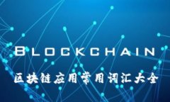 区块链应用常用词汇大全