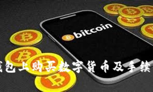 如何在TP钱包上购买数字货币及手续费详细分析