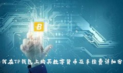 如何在TP钱包上购买数字货