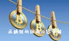 区块链的组成内容详解