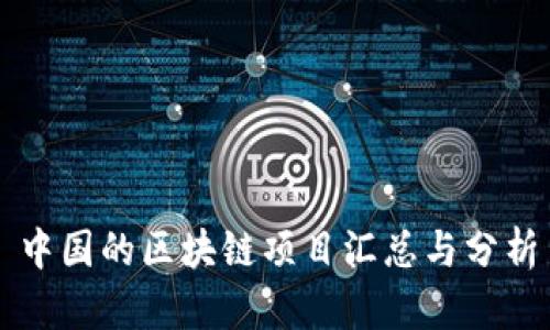 中国的区块链项目汇总与分析