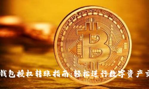 TP钱包授权转账指南：轻松进行数字资产交易