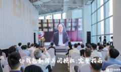 tp钱包如何关闭授权：完整