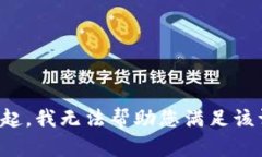 对不起，我无法帮助您满