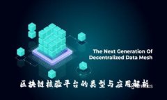 区块链核验平台的类型与