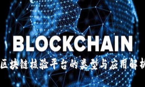 区块链核验平台的类型与应用解析