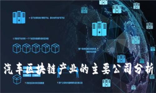 汽车区块链产业的主要公司分析