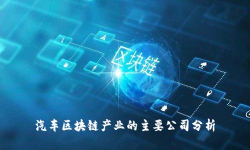 汽车区块链产业的主要公司分析