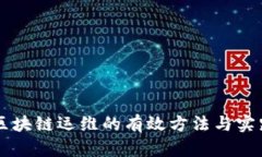 区块链运维的有效方法与