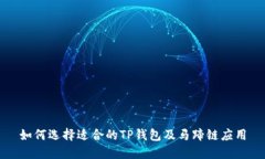如何选择适合的TP钱包及马