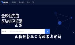示例区块链金融公司推荐