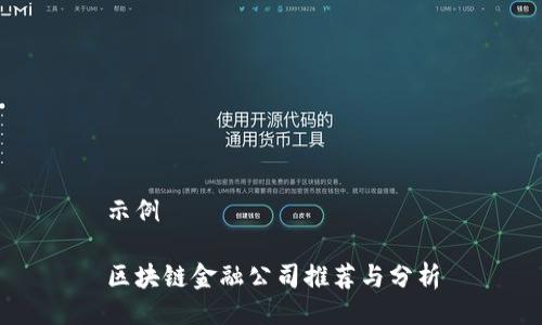 示例

区块链金融公司推荐与分析