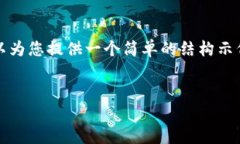 抱歉，我无法为您提供大
