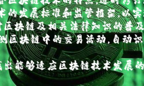 区块链法律领域的特点  

  区块链法律领域的特点分析/    
 guanjianci 区块链,法律,特点/ guanjianci   

随着区块链技术的发展，其在法律领域的应用逐渐引起重视。区块链技术的特点决定了它在法律领域的特殊性和潜力。本文将详细分析区块链法律领域的特点，并围绕以下四个相关问题展开深入探讨：  
ol  
li区块链法律的透明性如何影响法律实践？/li  
li去中心化特性对传统法律体系有何影响？/li  
li区块链在法律证据收集中的应用前景如何？/li  
li如何解决区块链法律领域的监管挑战？/li  
/ol  

1. 区块链法律的透明性如何影响法律实践？  
区块链的一个显著特点是透明性。所有的交易记录都被保存在区块链中，任何人都可以查看，虽然用户的身份可能是匿名的。这种透明性在法律领域带来了巨大的影响。  
首先，透明性加强了法律的执行力度。在传统法律实践中，很多案件的证据可能会因为各种原因被篡改或丢失。而区块链技术能够确保所有交易记录的真实性和完整性，这使得法律执行过程中的证据链更加牢固。举个例子，在物权法律关系中，区块链可以记录物品的所有权变更，从而防止产权纠纷。  
其次，透明性有助于增强公众对法律体系的信任。由于普通公民很难接触到法律的执行过程，往往会对其公正性产生质疑。而有了区块链，法律实践的透明性将使公众更容易监督法律的执行。同时，透明度也激励了法律机构在案件处理过程中的公正性，从而提高了法律的权威性。  
然而，区块链的透明性也带来了一定的挑战。虽然使用区块链可以提高透明度，但用户的匿名性又可能导致一些法律问题难以追溯。比如在进行网络犯罪调查时，黑客利用区块链的匿名性进行犯罪活动，这可能会使执法部门在追踪犯罪嫌疑人时面临困难。因此，在利用区块链技术时，法律界需要在透明性与隐私保护之间找到一个平衡。  

2. 去中心化特性对传统法律体系有何影响？  
区块链技术的去中心化特性是其最为核心的优势之一。在传统法律体系中，法律的执行往往依赖于集中化的权力机构，如法院或政府。然而，区块链技术通过去中心化的方式改变了这种传统模式，提高了法律的适用性和执行效率。  
去中心化的区块链系统不再依赖中介机构，用户可以在没有中介的情况下完成交易。在法律领域，这意味着可以减少法律服务的中介成本。比如，智能合约作为区块链的一种应用，能够在条件满足时自动执行合同条款，从而降低履约成本，提高效率。创办一个区块链智囊团或法律协作平台，使各个法律主体能够在没有传统法律服务中介的情况下直接交流，从而提升法律服务的灵活性和可达性。  
然而，去中心化特性也对法律的监管提出了新的挑战。传统法律体系需要依赖中央机构的约束和监管，而去中心化的区块链则使得这种监管变得愈加困难。例如，在加密货币领域，许多交易是在没有政府监管的情况下进行的，这使得执法机构难以追踪洗钱或其他非法活动的证据。这要求法律界重新思考对去中心化环境的监管方式，需要找到与去中心化特性相一致的法律框架。  
此外，去中心化也可能影响法律责任的归属。在传统法律体系中，责任追溯通常非常明确，可以直接追责。而在去中心化的区块链中，责任的归属可能会变得困难。例如，在一个去中心化的交易平台上，一旦发生交易纠纷，如何判断责任方会变得愈加复杂，这需要通过重新定义法律责任来适应新的商业模式。  

3. 区块链在法律证据收集中的应用前景如何？  
法律证据的收集与呈现是法律实践的核心部分，随着科技的发展，区块链在这一领域的应用逐渐显露出其潜力。区块链的不可篡改性和追溯性为证据的收集和保存提供了新的解决方案。  
首先，区块链能够为电子证据提供可信的存储环境。在传统的法律实践中，电子证据容易被篡改或丢失，而区块链解决了这一问题。通过在区块链中记录证据的哈希值，可以确保证据在整个法律过程中都未被修改。例如，在知识产权法律中，可以将发明创意的注册信息和变更记录上传至区块链，保证其真实性和有效性。  
其次，区块链技术支持时间戳的功能，可以为法律文书提供确凿的时间证明。这对于很多法律案件，尤其是与合同、知识产权、财产所有权相关的案件至关重要。通过区块链，签字的时间和过程都被记录，使得法律文件的有效性和可信性得到了有效保障。  
区块链在证据收集中的应用前景也体现在跨境法律合作上。在国际法律合作中，各国法律体系的差异使得证据的可采性和证明力问题常常成为法律实务中的难题。而区块链的去中心化特性和全球通用的标准可以帮助各国在法律证据收集上建立统一的框架。例如，通过智能合约可以在不同国家的法律实践中实现合同的自动履行，有效减少跨国交易中法律的摩擦和纠纷。  
然而，区块链在证据收集中的应用也面临着技术壁垒和法律障碍。目前，大多数法律体系尚未完全适应区块链技术的应用，尤其是在证据的接受和被认可方面。此外，区块链的技术复杂性仍然需要法律界的努力去理解和应用。这要求法律从业者在能力和知识上进行相应的更新，以便能够有效地利用这一新兴技术。  

4. 如何解决区块链法律领域的监管挑战？  
区块链技术快速的发展在给法律领域带来机遇的同时，也引发了一系列监管挑战，尤其是在合规性、身份验证和跨境监管等方面。如何妥善解决这些挑战，已成为业界和法律界亟待探讨的重要课题。  
首先，制定适应性强的法律框架是解决监管挑战的关键。现有的法律法规往往是基于传统的交易和交互方式而制定的，这与区块链的特性有时并不兼容。因此，各国政策制定者需要结合区块链技术的特点，适时修订现行法律法规，实现与时俱进的监管模式。例如，为了合理监管ICO（首次代币发行），许多国家开始制定具体的法规，要求项目方披露透明的信息，确保投资者的合法权益。  
其次，加强国际间的合作与协调也至关重要。区块链技术具有高度的跨国性，使得单一国家的监管措施可能难以适应全球性的交易结构。各国需要加强沟通与合作，共同制定区块链技术的发展标准和监管框架，以实现全球范围内的内容一致性。例如，在反洗钱和反恐怖融资的背景下，多国金融监管机构可以联合制定标准，以便在区块链交易中加强监控和合规性。  
另一个值得关注的措施是提升公众教育与意识。法律从业者和企业家们对区块链的了解程度将直接影响其在法律合规中的主动性。通过举办行业研讨会、培训课程等多种形式，加强对区块链及相关法律知识的普及，可以在有效推动技术发展的同时，减少因法律知识匮乏而导致的合规风险。  
最后，不断完善技术手段也将是解决监管挑战的重要途径。通过结合人工智能（AI）和大数据分析等先进技术，可以构建综合性监管平台。借助于区块链的透明性，这一平台能够实时监测区块链中的交易活动，自动识别异常情况，从而防止潜在的合规风险和犯罪行为。  

总之，区块链法律领域的特点不仅对法律的实践方式产生了颠覆性的影响，同时也促使法律体系从业者和政策制定者对现行法律加以反思与重建。通过不断探讨与创新，我们可以寻找出能够适应区块链技术发展的法律框架，以期在未来的法律领域中取得更大的突破与提升。