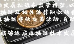 区块链法律领域的特点 