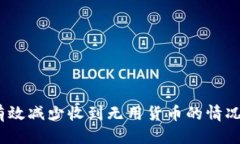标记tp钱包老是收到没用的