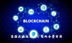 法国区块链巨头公司的全