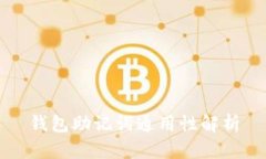 钱包助记词通用性解析