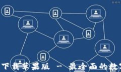 TP钱包App官方下载苹果版