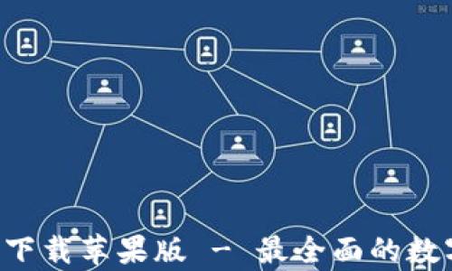 
TP钱包App官方下载苹果版 - 最全面的数字货币管理工具