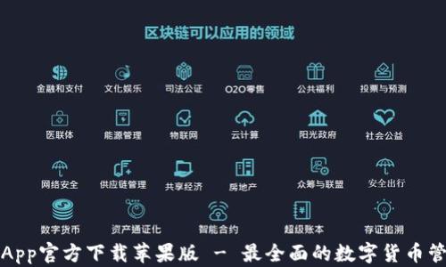 
TP钱包App官方下载苹果版 - 最全面的数字货币管理工具