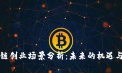 区块链创业场景分析：未