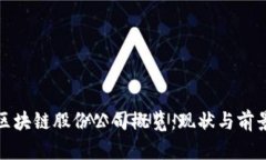 越南区块链股份公司概览
