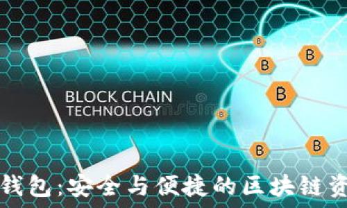   
多链钱包 TP 钱包：安全与便捷的区块链资产管理新选择