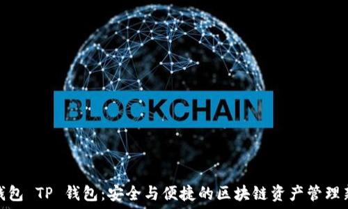   
多链钱包 TP 钱包：安全与便捷的区块链资产管理新选择