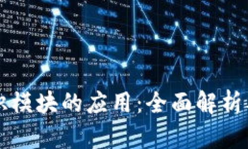 区块链共识模块的应用：全面解析及实例分析
