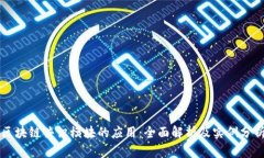 区块链共识模块的应用：