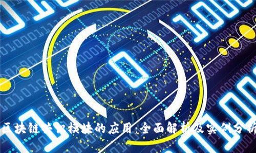 区块链共识模块的应用：全面解析及实例分析