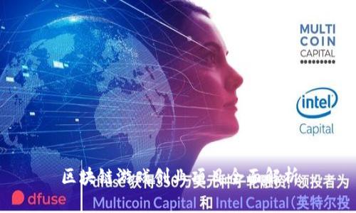 区块链游戏创业项目全面解析