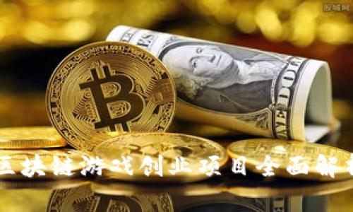 区块链游戏创业项目全面解析
