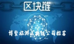 博鳌旅游区块链公司推荐