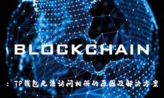 : TP钱包无法访问相册的原