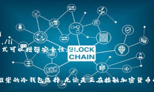    TP冷钱包官方网址及其使用指南  / 
 guanjianci  TP冷钱包, 冷钱包安全, 加密货币存储  /guanjianci 

在数字货币的世界里，安全性始终是令人关注的重要议题。TP冷钱包作为一种高效的存储方式，因其出色的安全性在广大用户中获得了不错的口碑。今天，我们将详细介绍TP冷钱包的官方网址、使用方法、安全特性，并回答几个用户最关心的问题。

什么是TP冷钱包？
TP冷钱包是一种存储加密货币的设备或软件，它的主要功能是将用户的私钥和数字资产存储在离线状态，从而避免黑客攻击和在线盗窃。相比于热钱包，冷钱包的安全性大大增强，适合长期存放加密资产。

TP冷钱包的官方网址
TP冷钱包的官方网站提供了设备的全面信息，包括如何获取、使用指南以及售后支持，用户可以在官方网站上找到相关下载链接和产品更新内容。在确保安全的情况下，请务必通过官方网站获取软件或设备，以避免下载到恶意软件。

TP冷钱包的优势
TP冷钱包有多个优势，包括：
ul
li极高的安全性：由于冷钱包不连接互联网，黑客无法直接攻击。/li
li用户友好的界面：TP冷钱包设计简洁，容易上手，即使对新手也非常友好。/li
li多种加密货币支持：该冷钱包可存储多种主流和小众的加密货币，具有良好的兼容性。/li
li离线交易签名：用户可以在未连接网络的状态下完成交易签名，提高了操作的安全性。/li
/ul

TP冷钱包的使用方法
使用TP冷钱包的步骤如下：
ol
li购买设备：首先，在TP官方网站或认证的销售渠道上购买TP冷钱包硬件设备。/li
li安装软件：按照说明书安装相应的软件，并确保设备和软件的版本均是最新的。/li
li创建新钱包：运行软件后，选择创建新钱包，并按照指示生成助记词和密码，确保牢记并妥善保管。/li
li转移资产：将持有的加密货币转移到TP冷钱包的地址上，确保在转账时核对地址，防止错误。/li
li定期备份：定期备份钱包文件，并保存在安全的位置，以防丢失。/li
/ol

用户常见问题解答

1. TP冷钱包是否足够安全？
安全性是冷钱包最突出的优势之一。TP冷钱包采用先进的安全技术，包括离线存储、硬件加密以及多重验证等功能，确保私钥不被泄露。由于冷钱包不与网络连接，黑客无法远程攻击，因此其安全性相较于热钱包显著增强。

为了进一步提高安全性，用户在使用TP冷钱包时，可以采取一些额外的措施：在创建钱包时生成复杂的助记词，定期备份钱包文件，以及将助记词和备份存储在物理安全的地方，避免被人窃取。

此外，TP冷钱包还支持多重签名功能，允许用户设置多个钱包地址共同才能完成交易。这意味着即使一个钱包地址被破解，黑客仍无法完全控制用户资产。这种功能对于管理大额资金尤其重要。

2. 如何恢复TP冷钱包？
如果用户丢失了TP冷钱包，或设备损坏，可以通过助记词恢复钱包。

恢复步骤如下：
ol
li获取助记词：在设置TP冷钱包时，用户会生成一组助记词，这些词是恢复钱包的关键。/li
li选择恢复选项：在TP钱包软件中，选择“恢复钱包”选项。/li
li输入助记词：系统将提示用户输入助记词，确保输入的顺序和拼写完全正确。/li
li设置新密码：成功输入助记词后，系统会提示用户设置一个新的密码，以保障安全。/li
li确认资产：一旦钱包恢复完成，用户可以查看钱包中的资产。/li
/ol

需要注意的是，助记词是访问用户加密资产的唯一途径，用户务必妥善保管，不应与他人分享。

3. TP冷钱包的费用如何？
使用TP冷钱包的费用主要包括购买硬件设备的费用以及可能的交易手续费。

硬件费用根据设备的型号和功能不同而有所差异，一般来说，市场上较为大众化的冷钱包设备价格在100到300美元之间，针对高端用户或大额客户，TP也可能推出更为安全的高端设备，价格会更高。

除了硬件的初始购置费用，在进行加密货币转移时还需支付相应的交易手续费，这通常由加密货币网络的现有条件决定。手续费并非TP收取，而是由区块链本身决定，因此会有所波动。

此外，建议用户在选择冷钱包时，考虑长期持有的价值，通常其安全保障远大于手续费的成本。

4. TP冷钱包适合哪些用户？
TP冷钱包主要适合以下几类用户：
ul
li长期投资者：对于打算长期持有加密资产的用户，冷钱包的安全性能够最大程度地保护其数字资产。/li
li机构投资者：金融机构、对冲基金等大型投资者需要对其资产进行高标准的安全管理，冷钱包是其优选。/li
li频繁交易者：尽管冷钱包主要用于长期存储，但频繁进行大额交易的用户，使用冷钱包结合热钱包的方式可以增强安全性。/li
li对安全性有特殊需求的用户：比如希望储存特别珍贵的NFT或其他数字收藏品的用户。/li
/ul

总的来说，TP冷钱包因其高安全性、用户友好的操作界面和出色的多币种支持能力，成为了市场上备受推崇的冷钱包选择。无论是正在接触加密货币的新手，还是经验丰富的专家，TP冷钱包都能为所有用户提供一个安全、便捷的数字资产管理 solution。