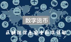 区块链信息安全标准详解