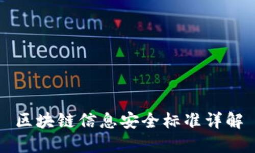 区块链信息安全标准详解