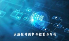 区块链修图软件推荐与分